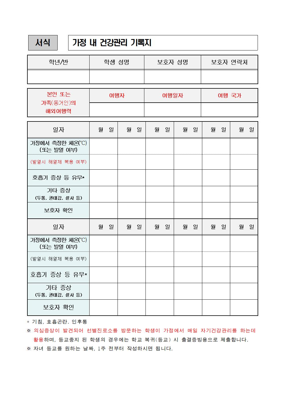 2020-032-1등교중지 학생에 대한 보호자 확인서, 가정 내 건강관리 기록지002