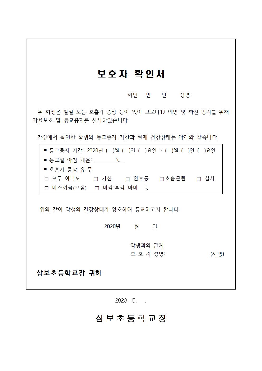 2020-034코로나19 감염 예방 자율보호 및 등교중지 안내003