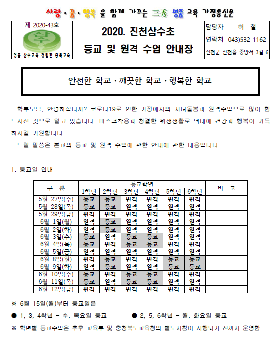 등교 및 원격 수업 안내장