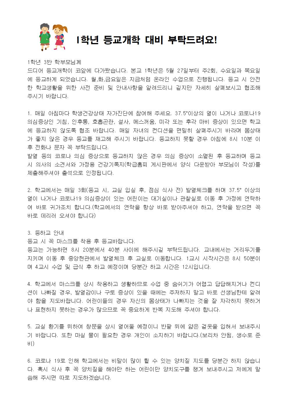 등교 개학 전 협조사항 안내001