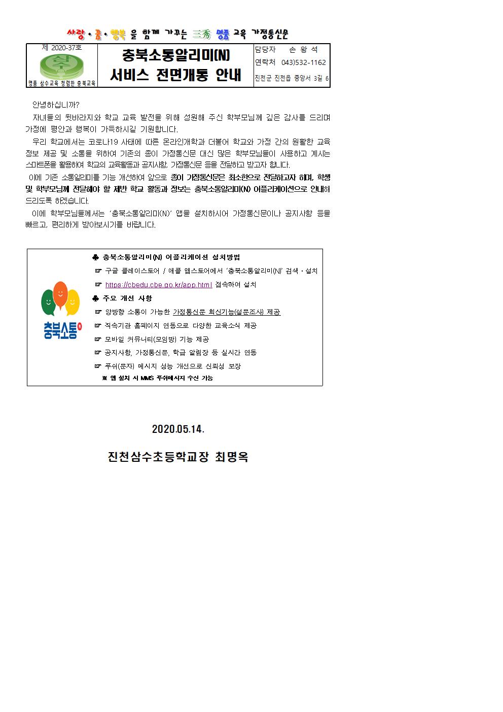 충북소통알리미(N) 서비스 전면개통 안내 가정통신문001