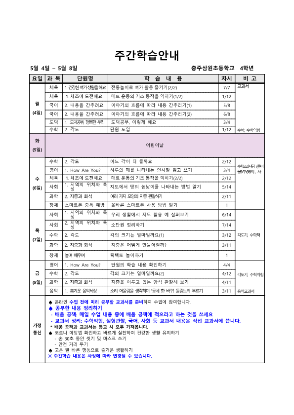 우리반 주간학습안내(5월 4일- 8일)(1)_1