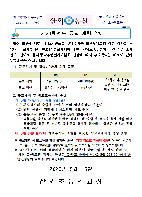 2020학년도 등교개학안내