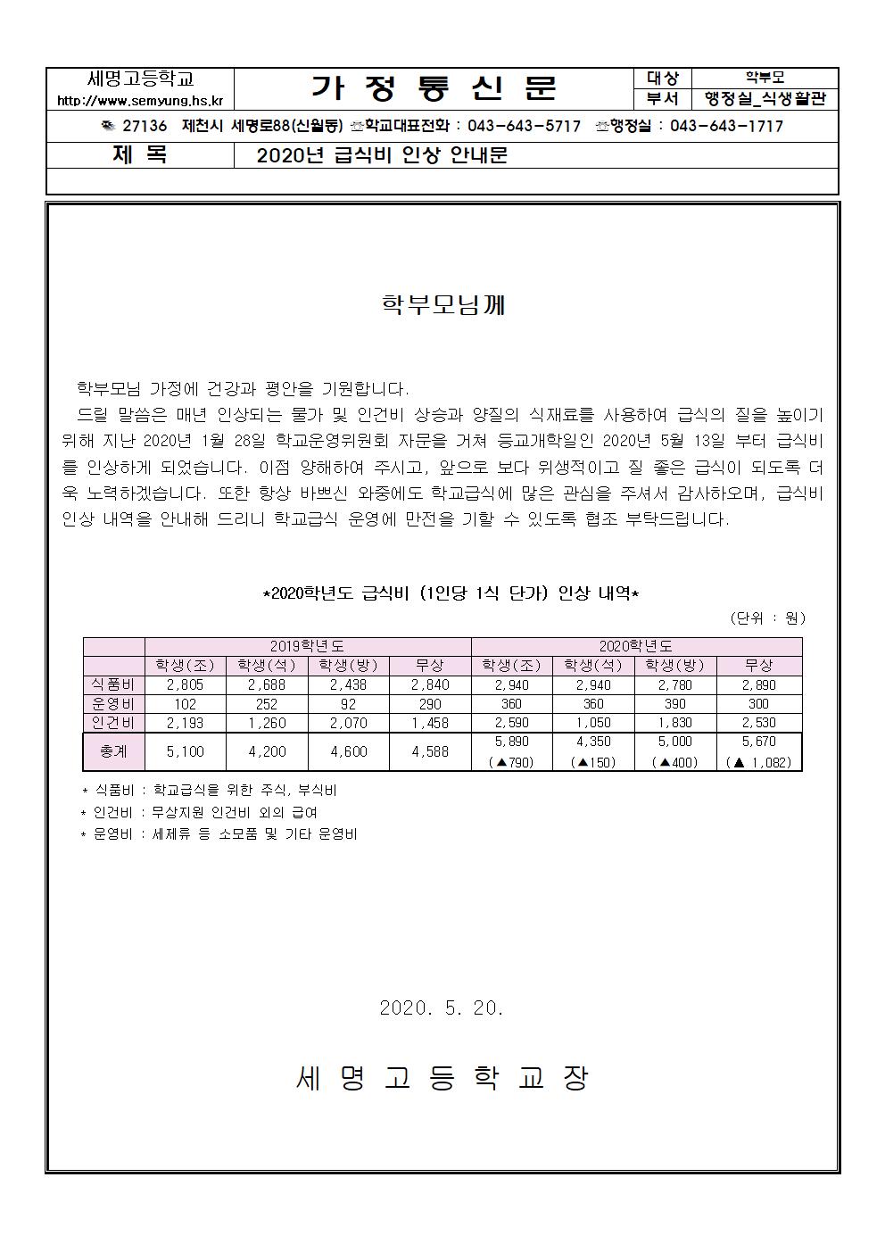 2020학년도 급식비 인상 가정안내문001