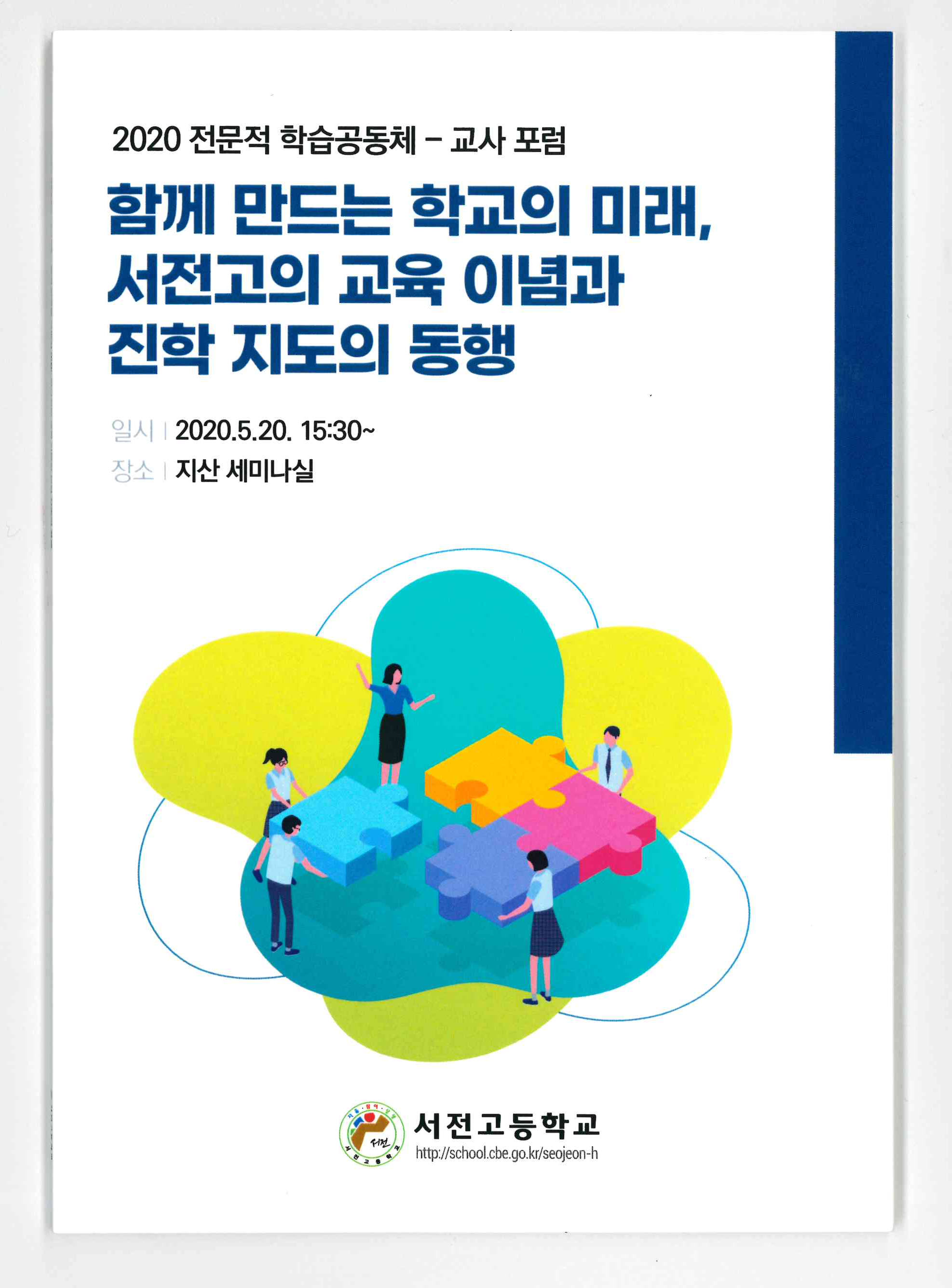 사본 -2020. 교사 포럼 - 전문적학습공동체(20.5.20)