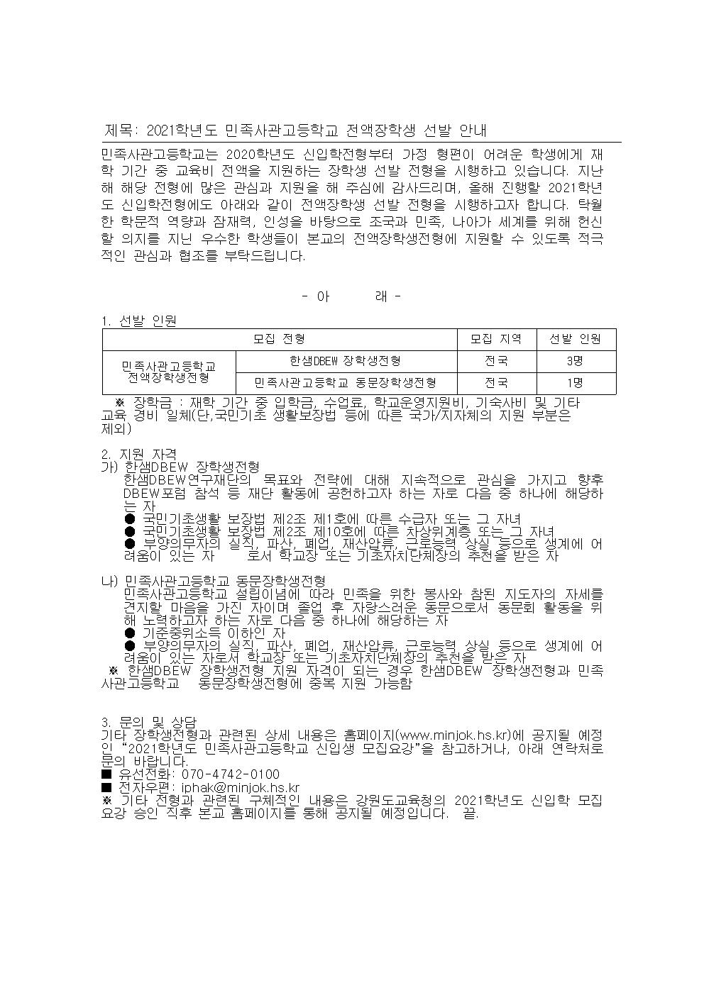 민족사관고등학교 전액장학생 선발 공고001