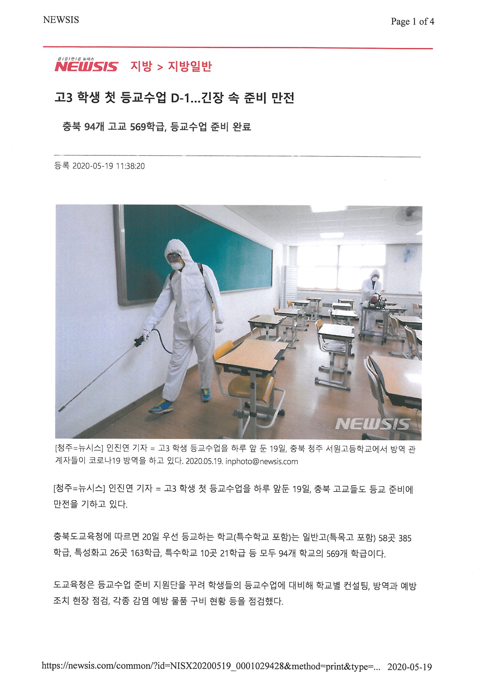 등교수업대비 언론보도내용(서원고등학교)_페이지_1