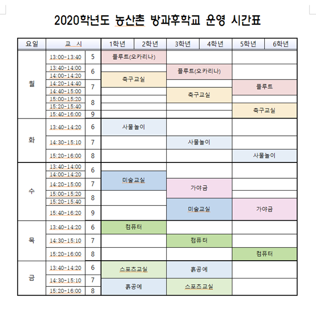 2020방과후프로그램시간표