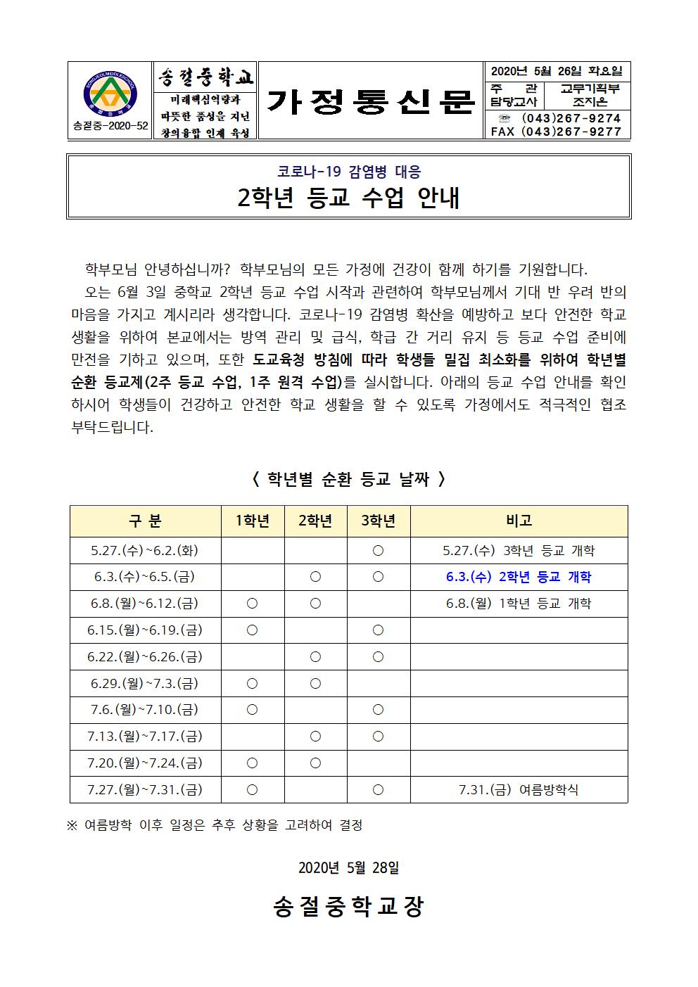 가정통신문(2학년 등교수업 안내)(1)001