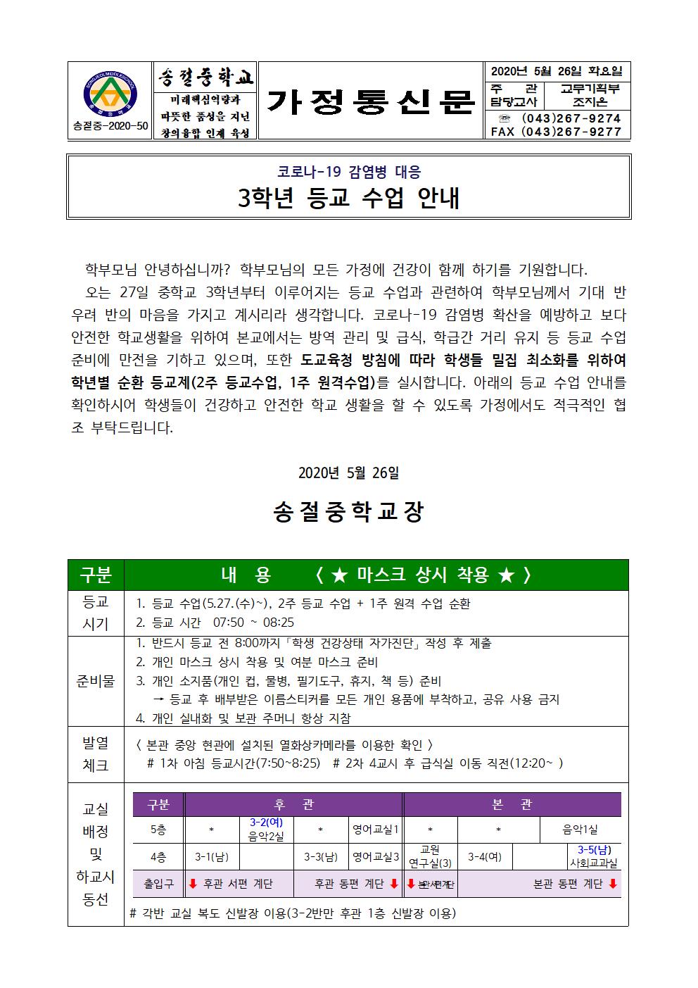 가정통신문(3학년 등교수업 안내)(1)001