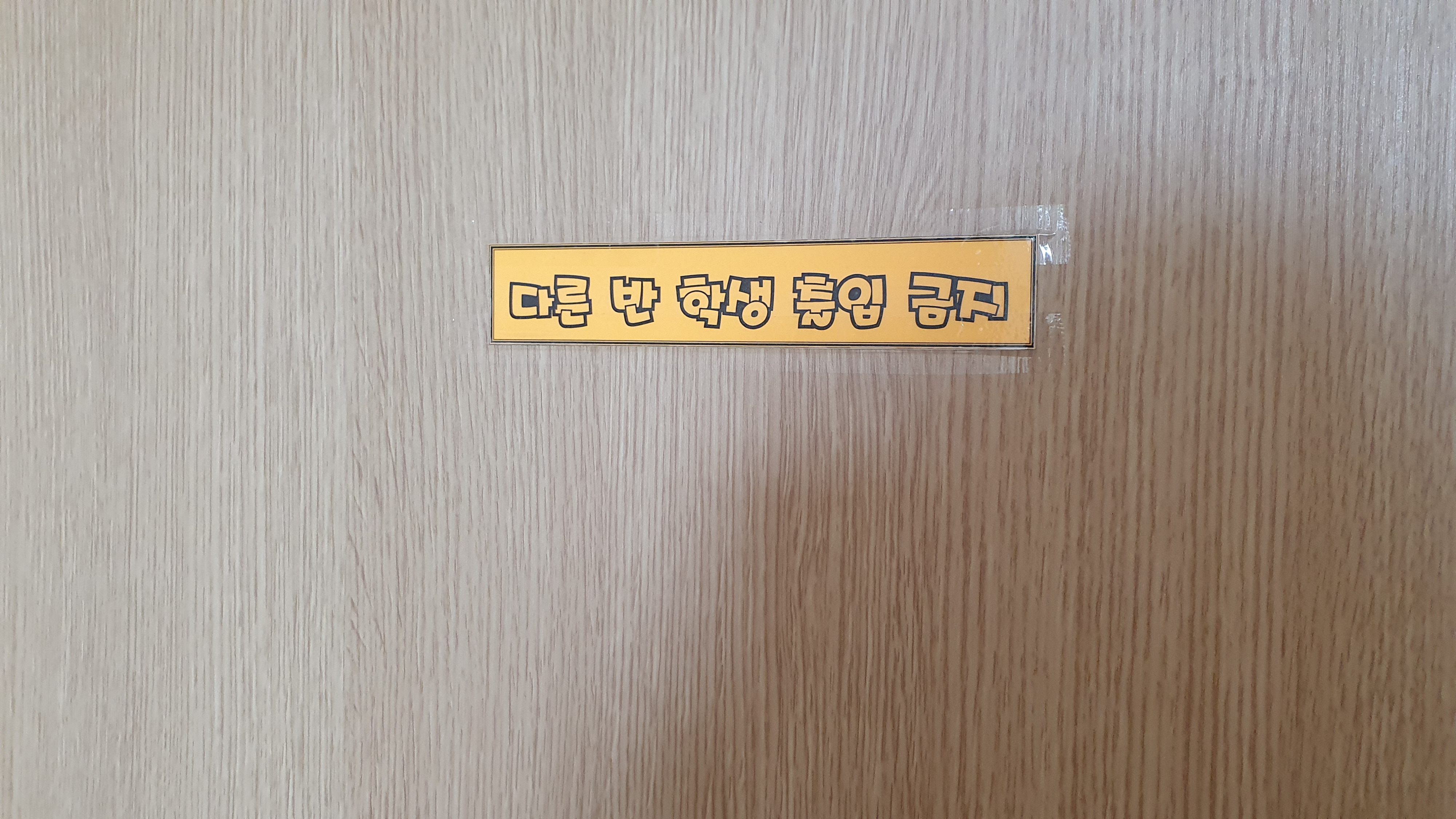 교실문