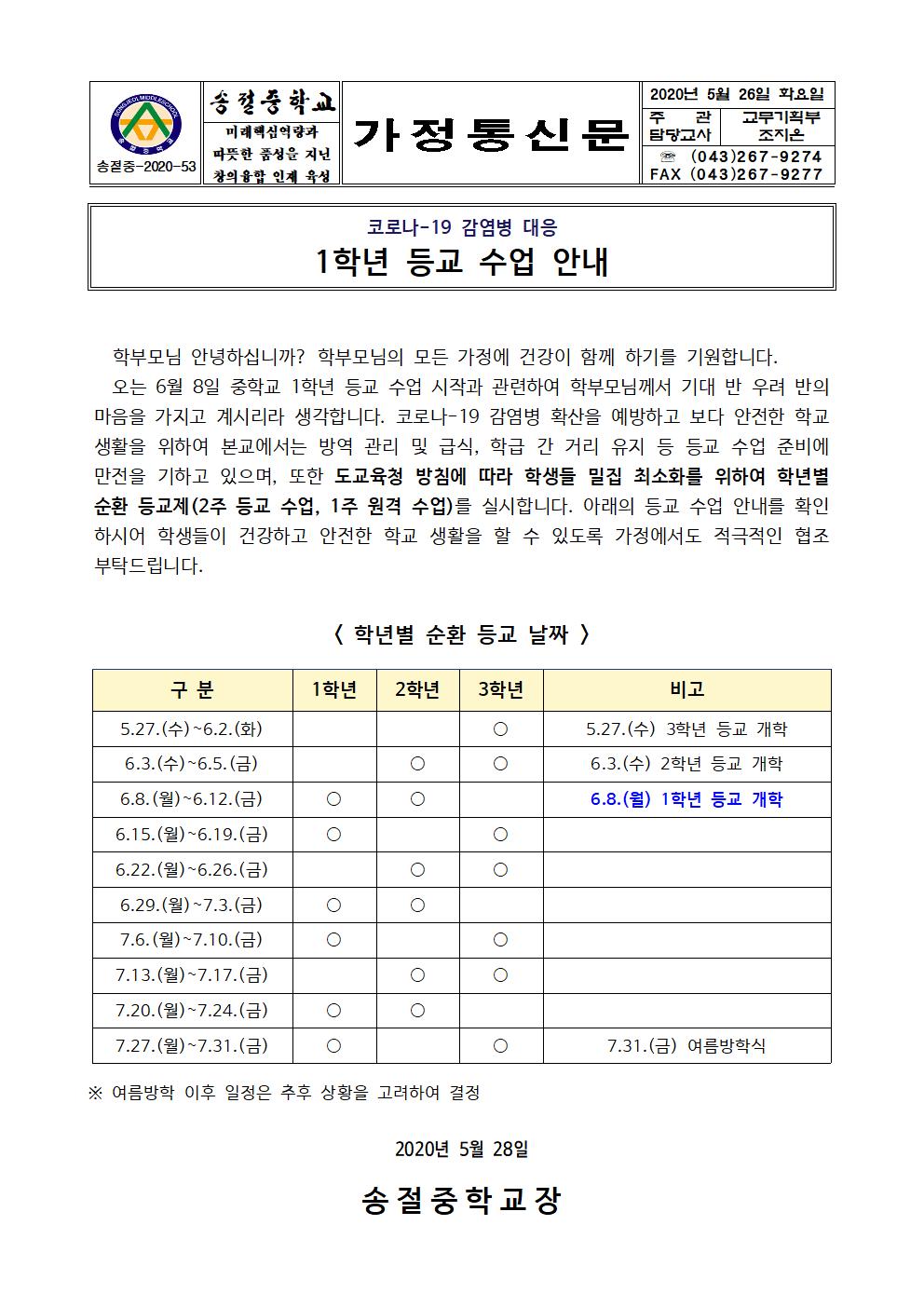 가정통신문(1학년 등교수업 안내)(1)001