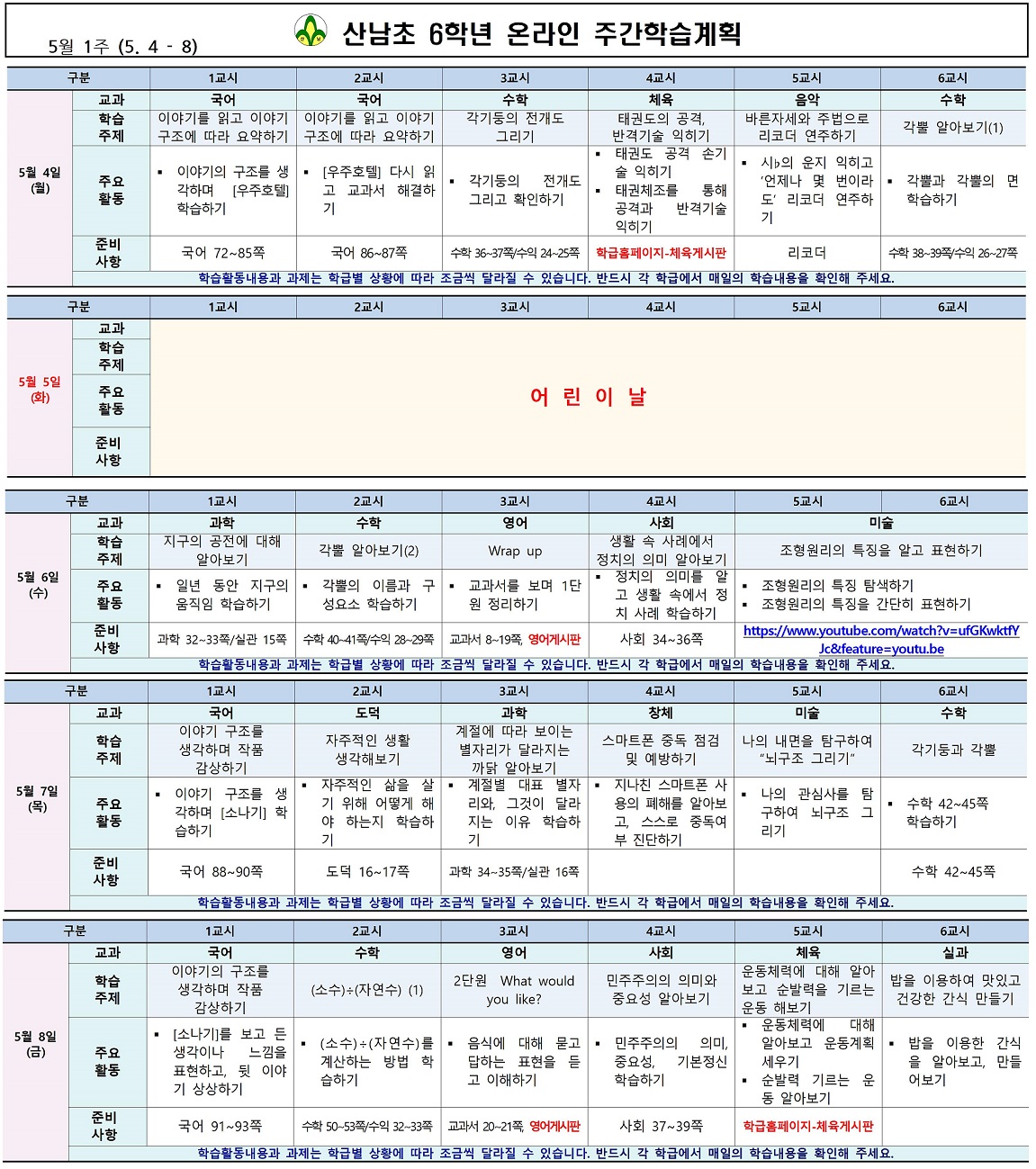 산남초6학년_주간학습계획(5.4-8)