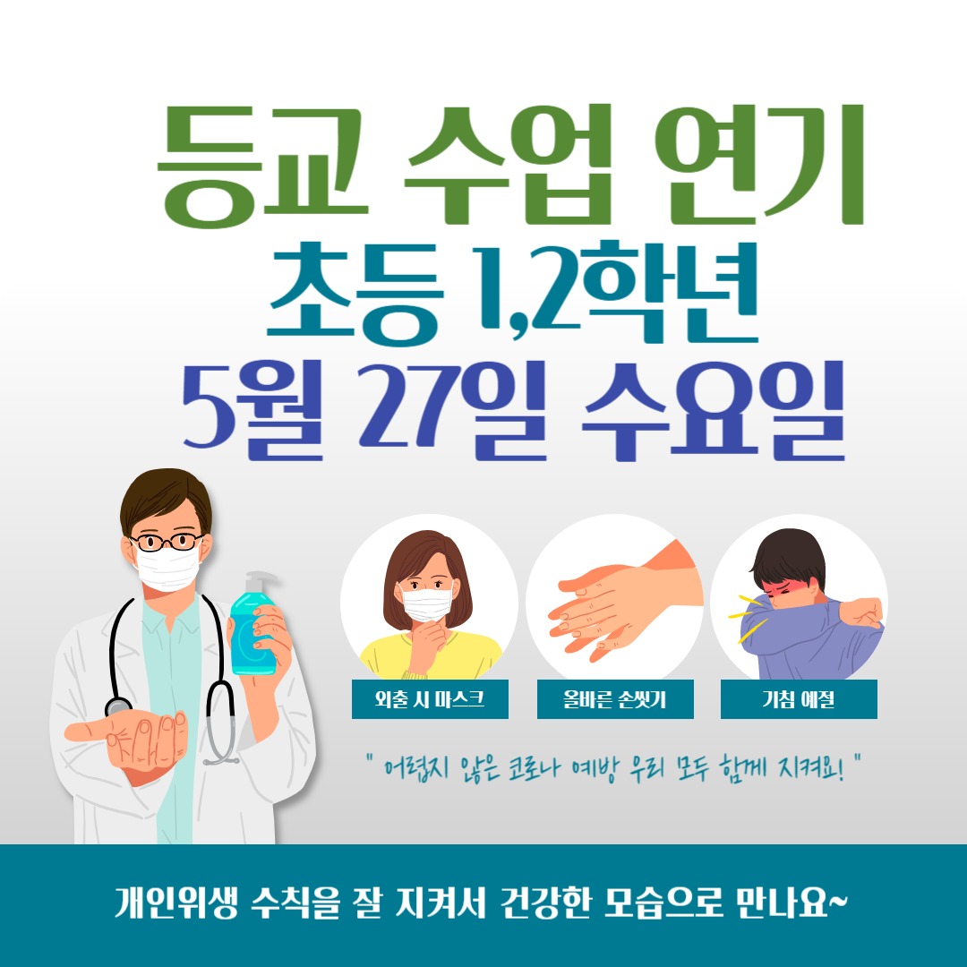 등교수업연기