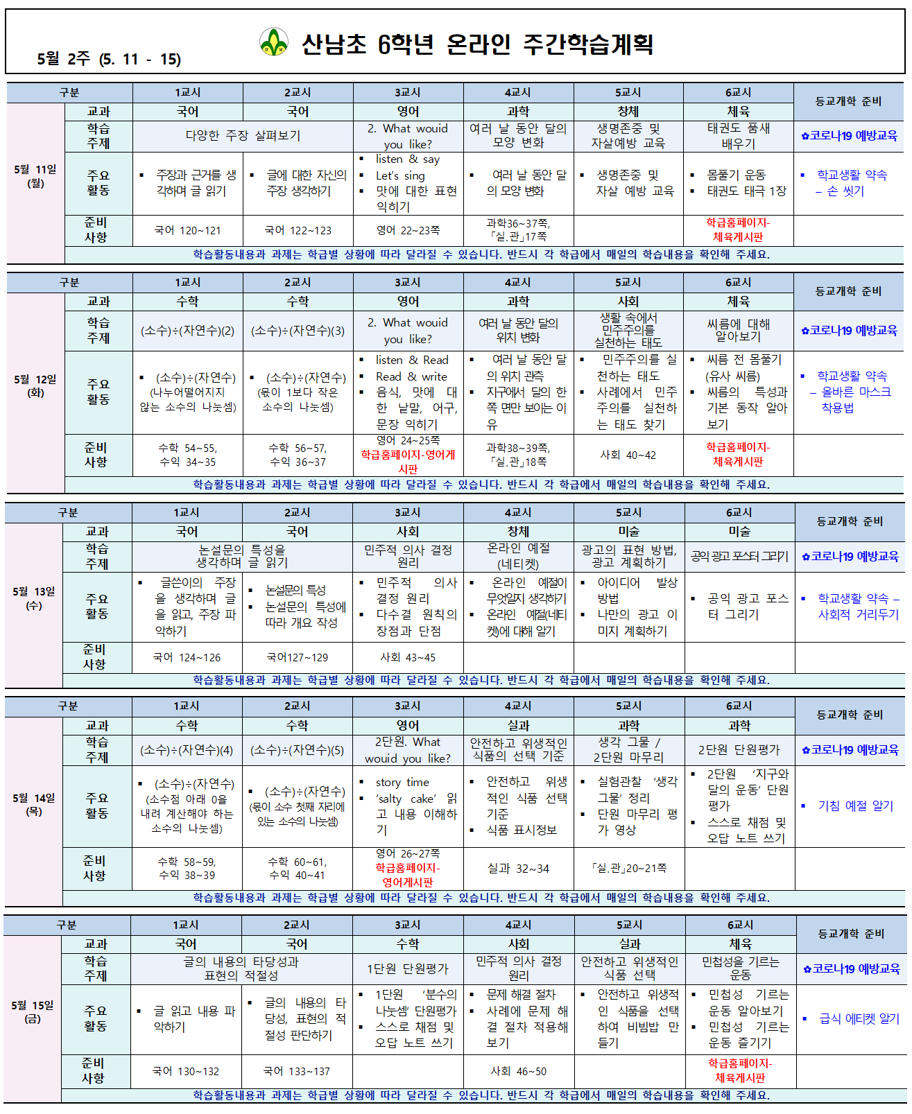 산남초6학년_주간학습계획(5.11-15)