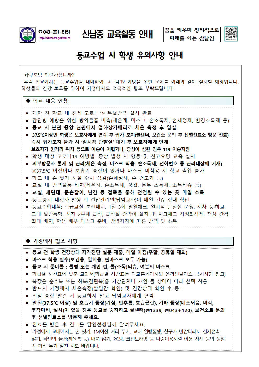 2020_등교수업시학생유의사항안내(2020.5.26)001