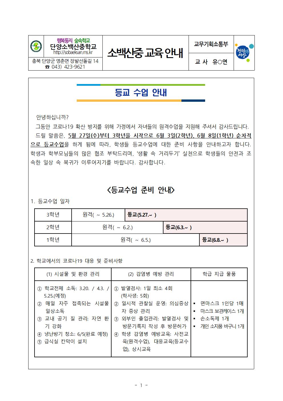 등교수업 안내 가정통신문001