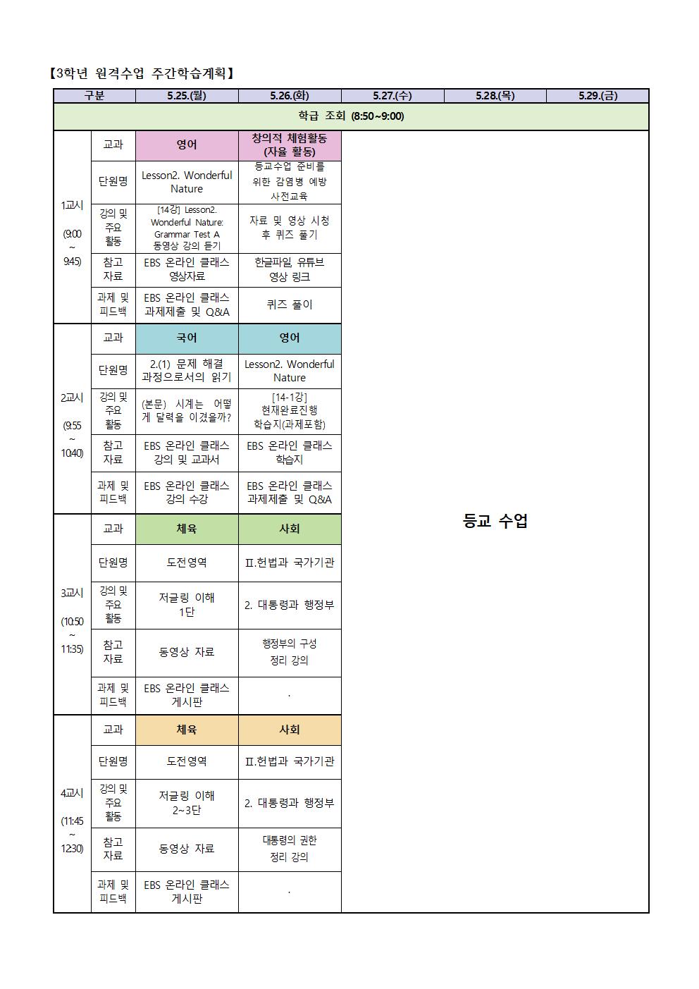 3학년 원격수업 주간학습계획(5.25.-5.26001