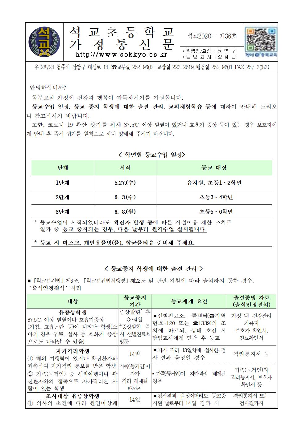 코로나 관련 등교개학 안내(2020.05.19)001