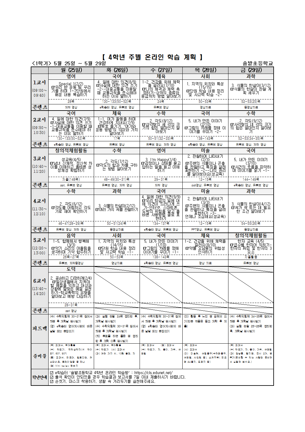 4학년 주별 온라인 학습 계획(5.25-5.29)001