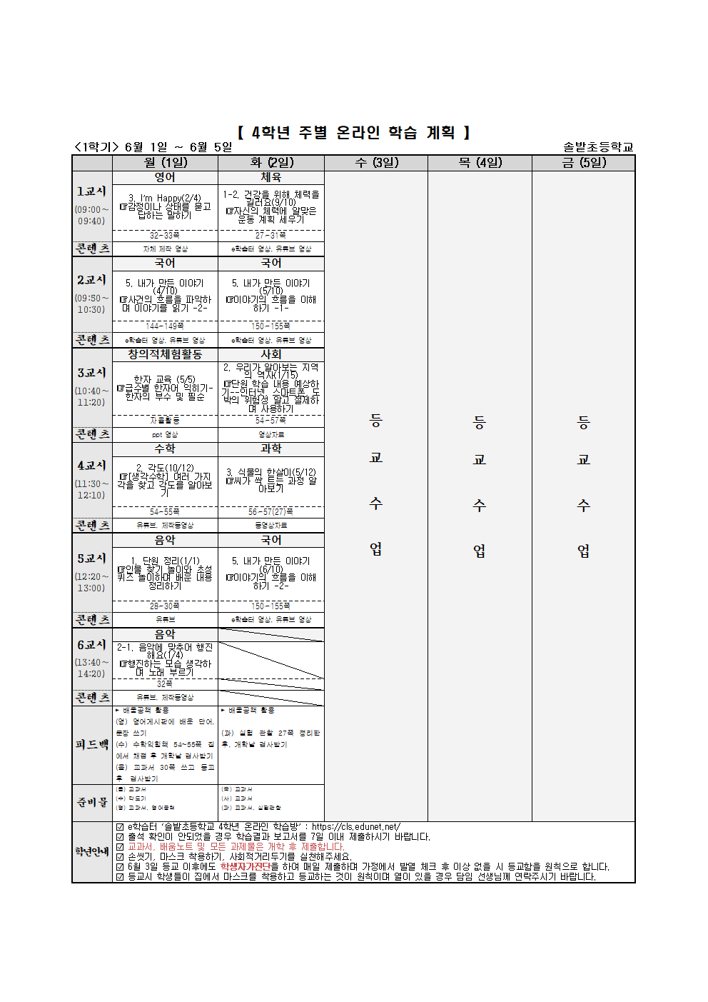 4학년 주별 온라인 학습 계획(6.1-6.5)