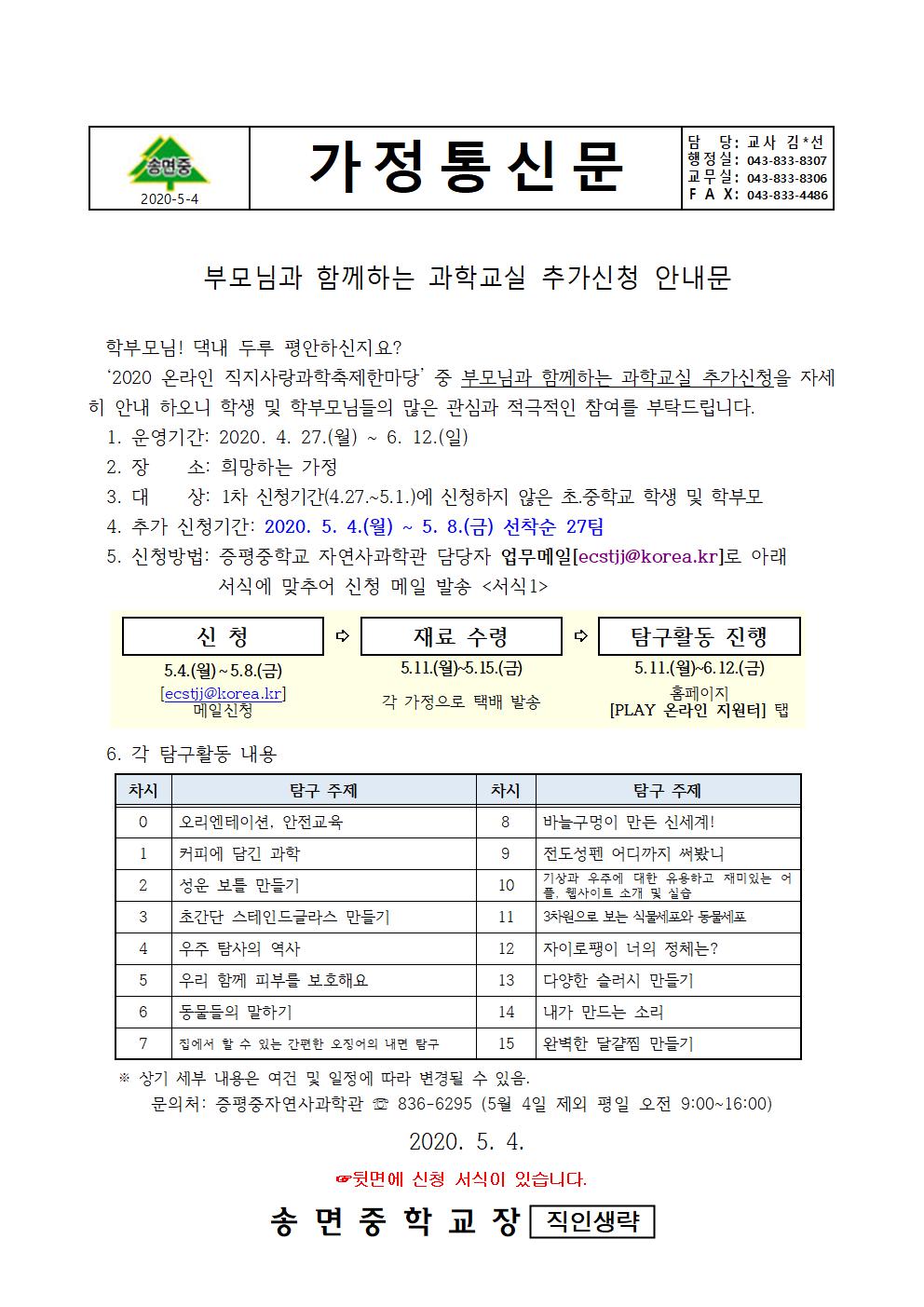 부모님과 함께하는 과학교실 추가신청 안내문001