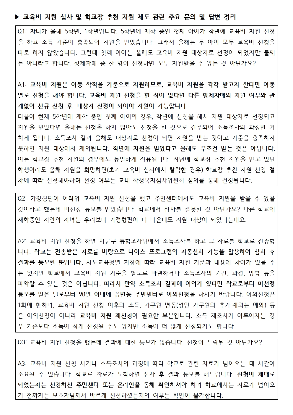 2020학년도 교육비 지원 심사 일정 및 학교장 추천 지원 제도 안내002