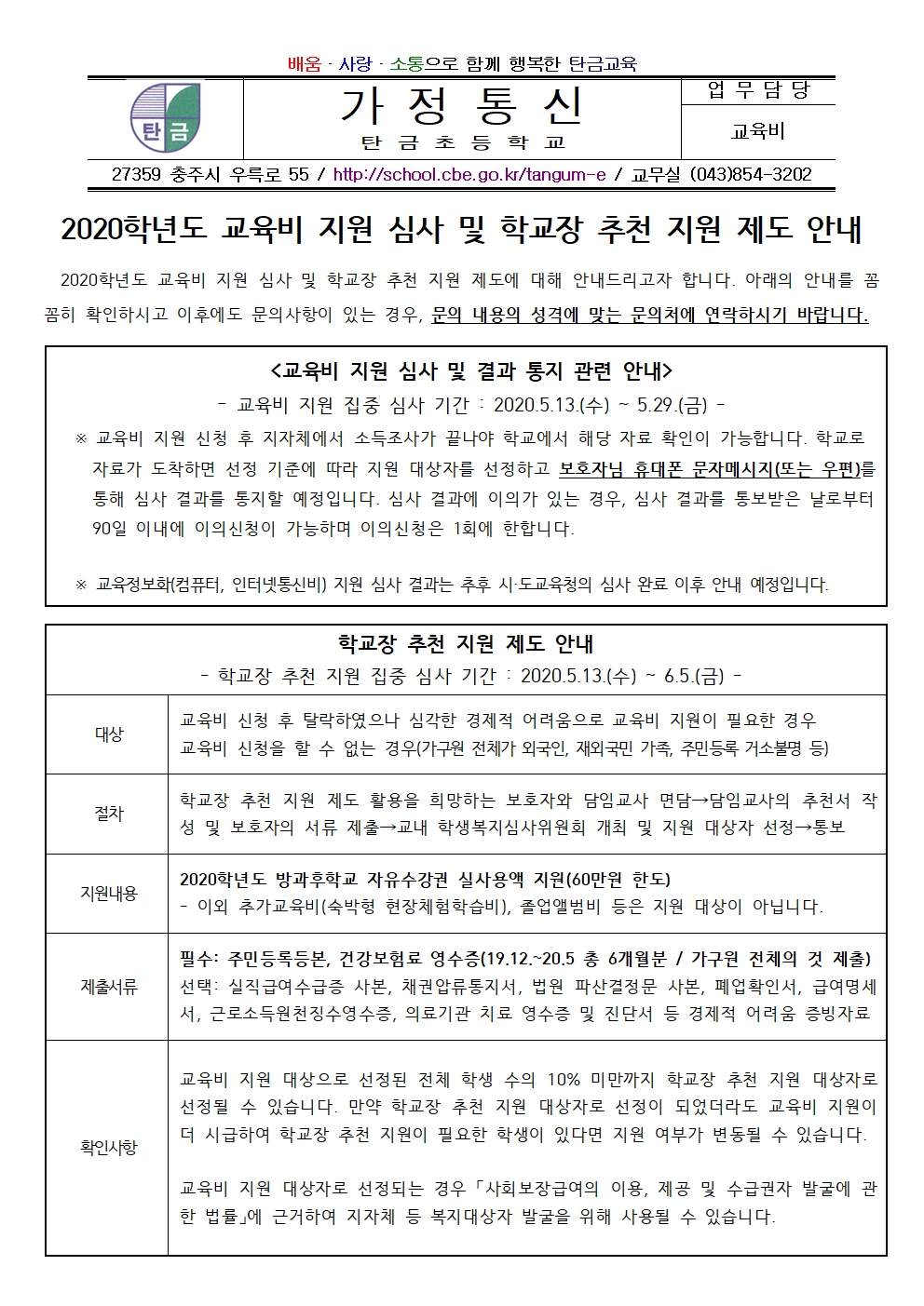 2020학년도 교육비 지원 심사 일정 및 학교장 추천 지원 제도 안내001