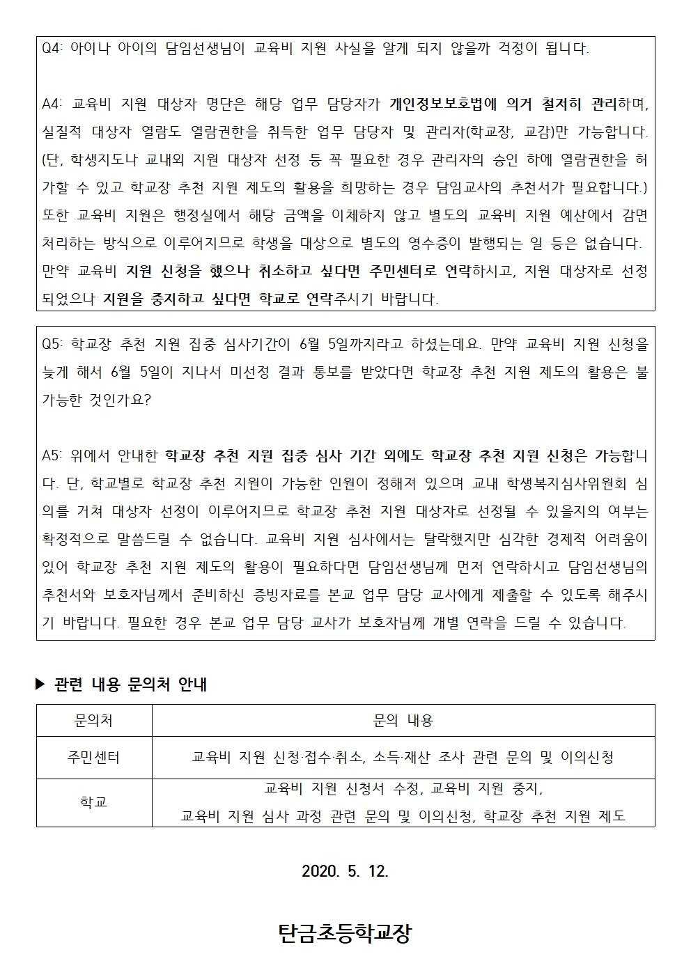 2020학년도 교육비 지원 심사 일정 및 학교장 추천 지원 제도 안내003