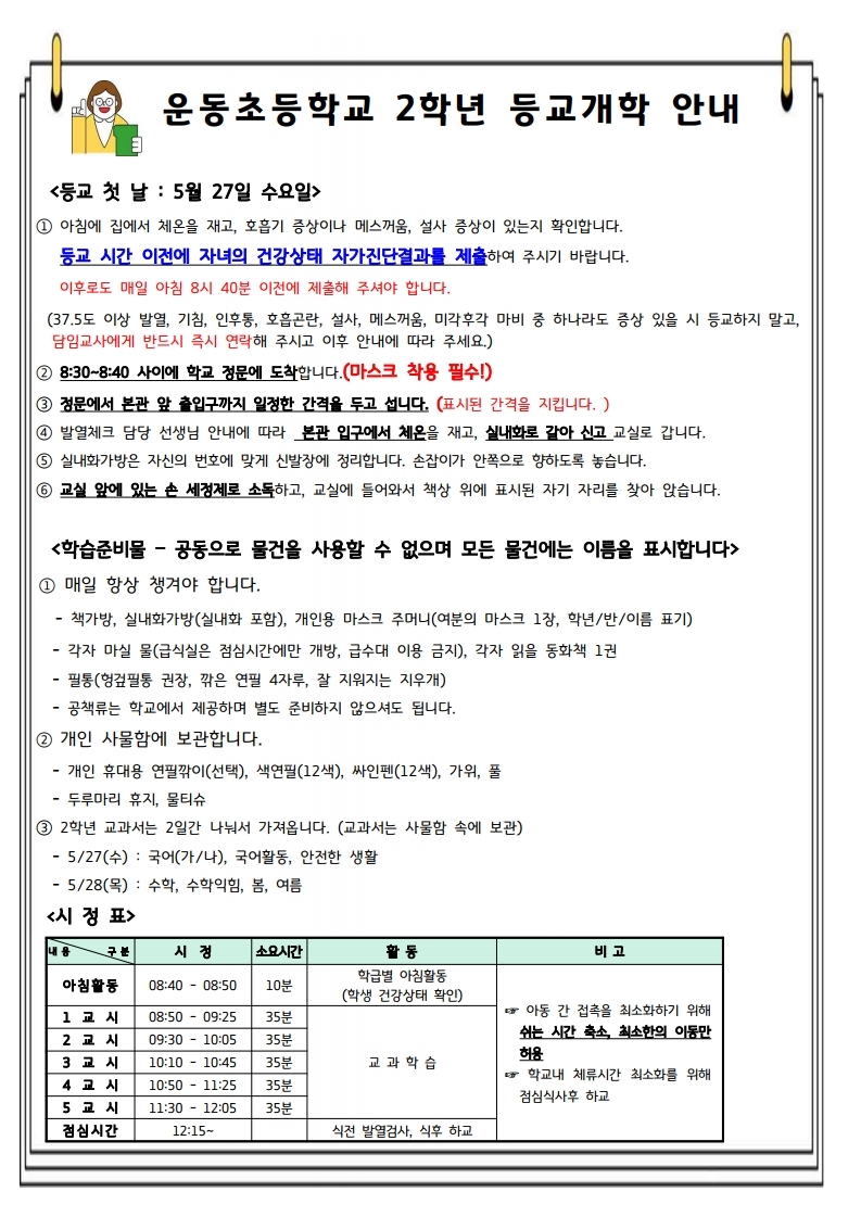 운동초등학교 2학년 등교개학 안내.pdf_page_1