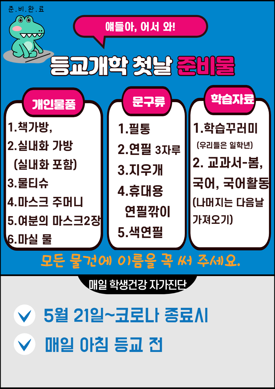 등교개학 준비물 안내_1 (1)