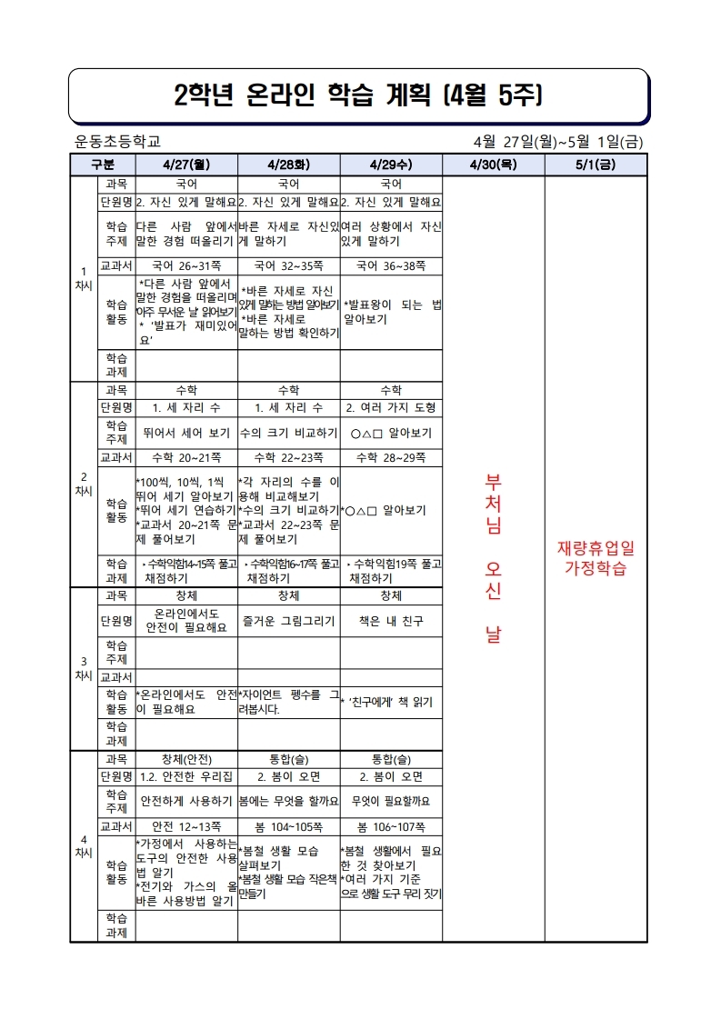 2학년주별온라인학습계획(0427~0501).pdf_page_1