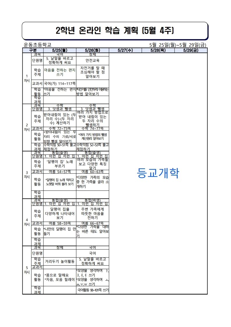 2학년주별온라인학습계획(0525~0529).pdf_page_1