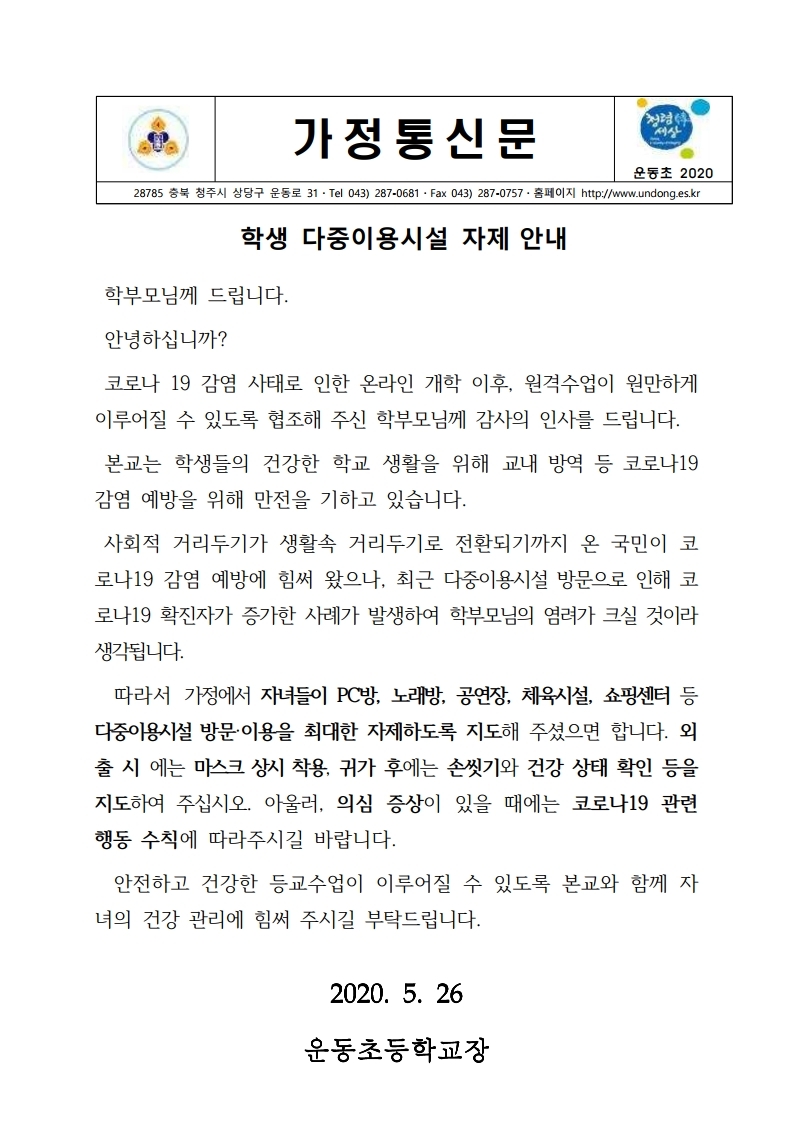 다중이용시설 관련 학부모 가정통신문.hwp.pdf_page_1