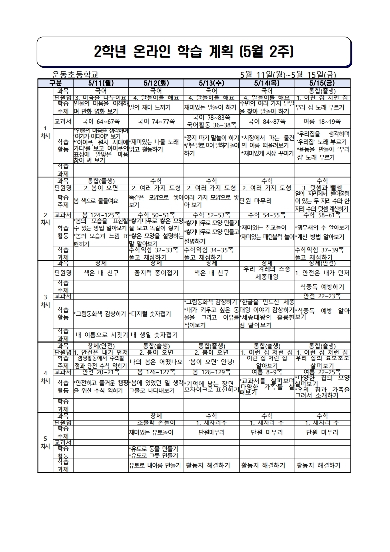 주별온라인학습계획(5월 11일~5월 15일).pdf_page_1