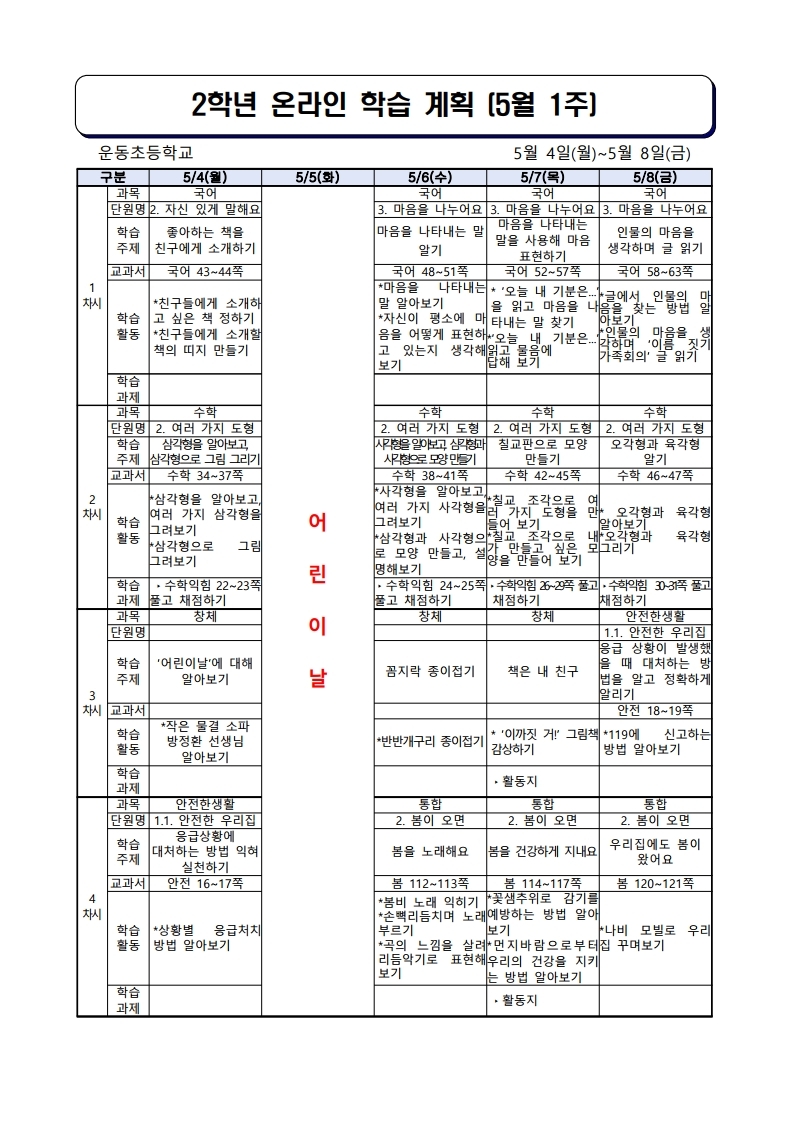 주별온라인학습계획(5월4일-5월8일).pdf_page_1