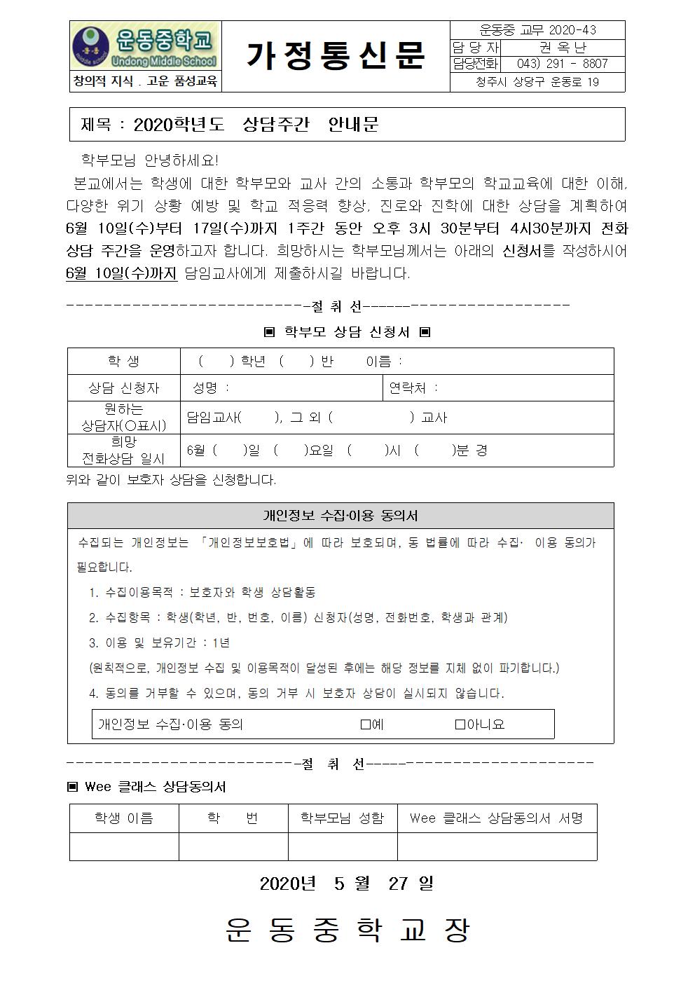 가정통신문(2020학년도  상담주간  안내문)001