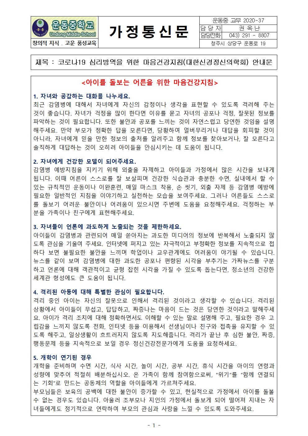 코로나19 심리방역을 위한 마음건강지침 안내문001