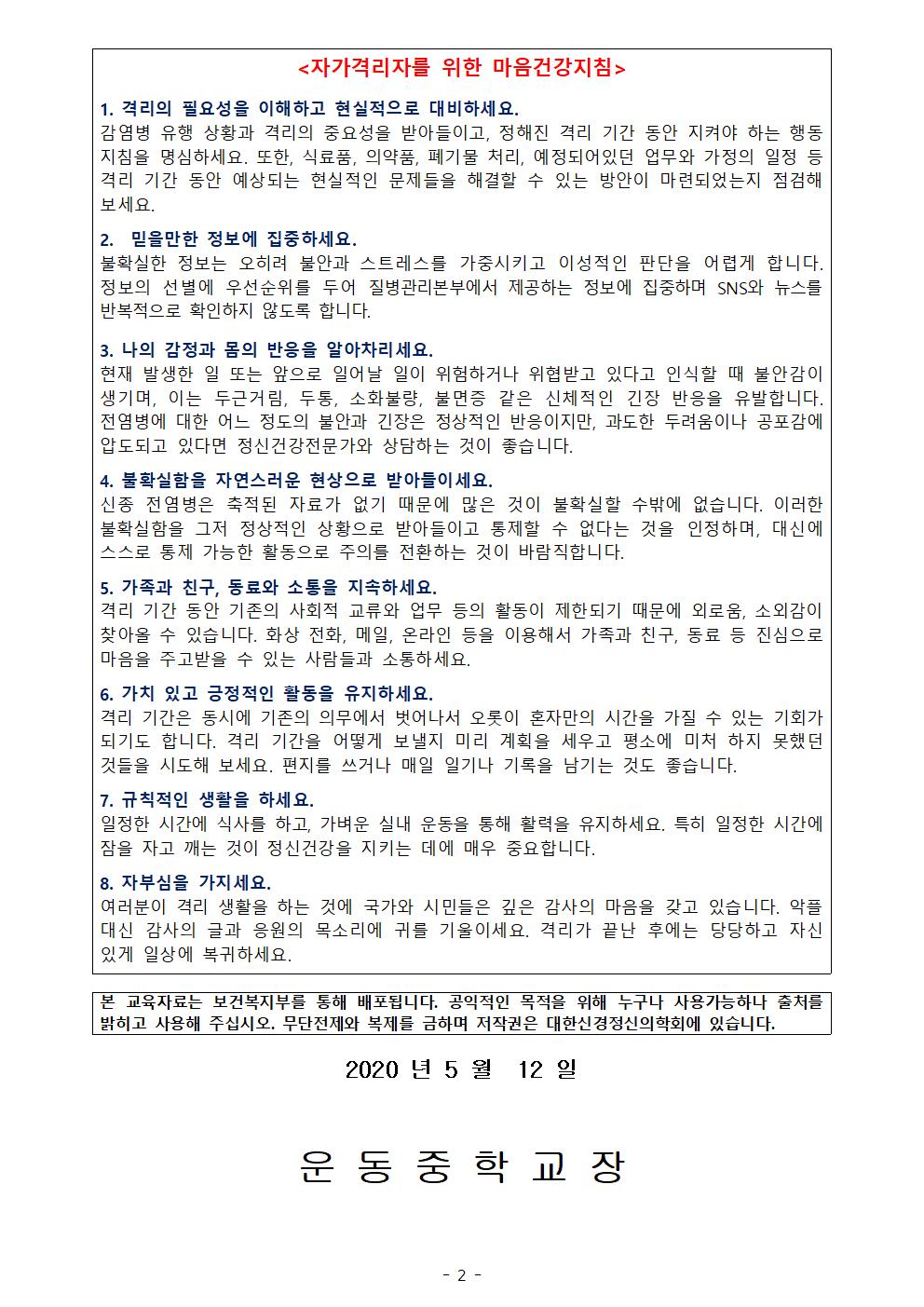 코로나19 심리방역을 위한 마음건강지침 안내문002