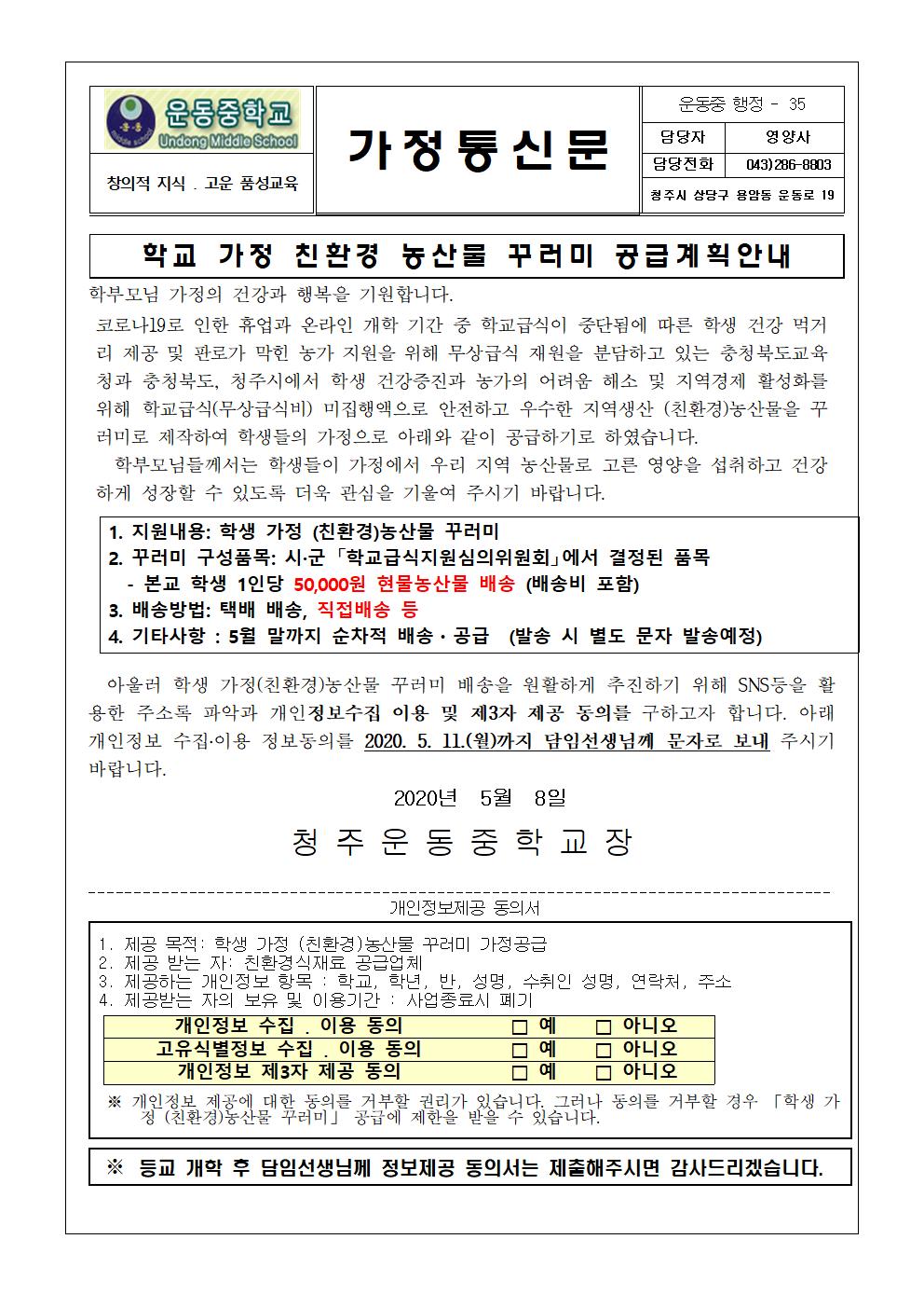친환경 농산물꾸러미 공급 안내문001