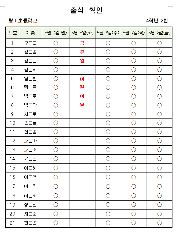 출석확인(5. 4.~5. 8.)