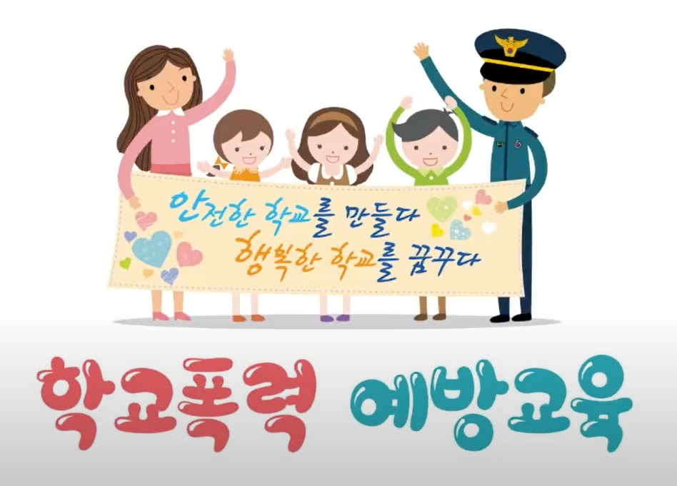 학교폭력 예방교육