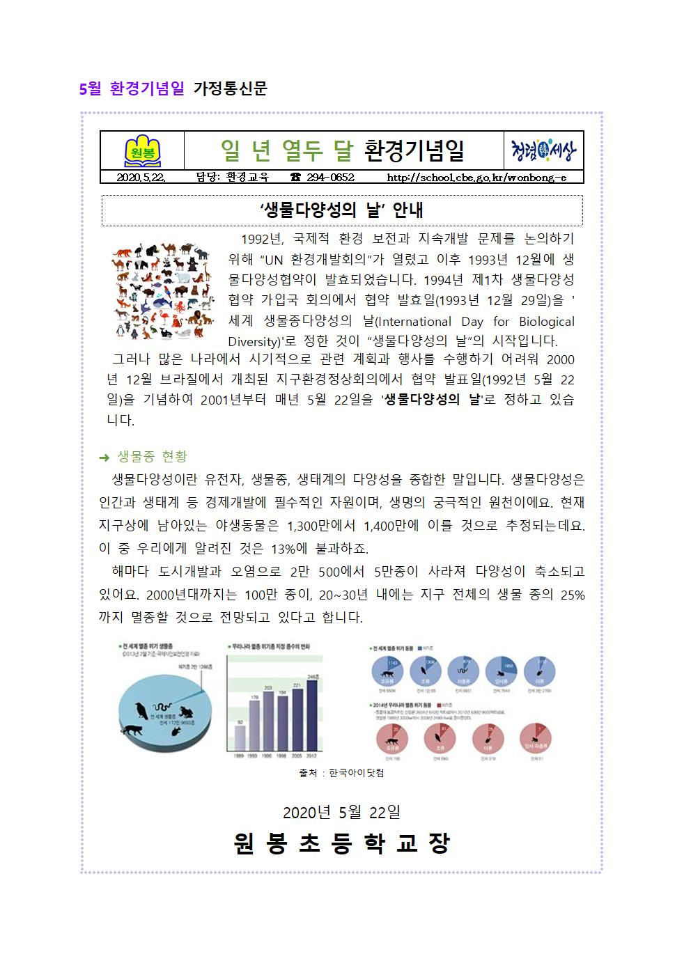 5월 환경기념일 가정통신문001