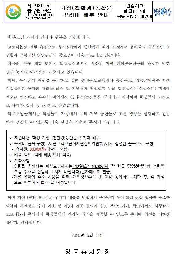 가정(친환경)농산물꾸러미 배부 안내문