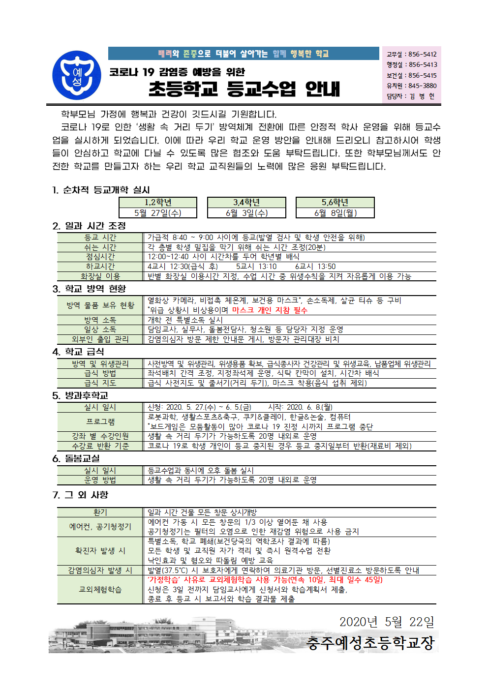 등교수업 안내 안내장(탑재용)