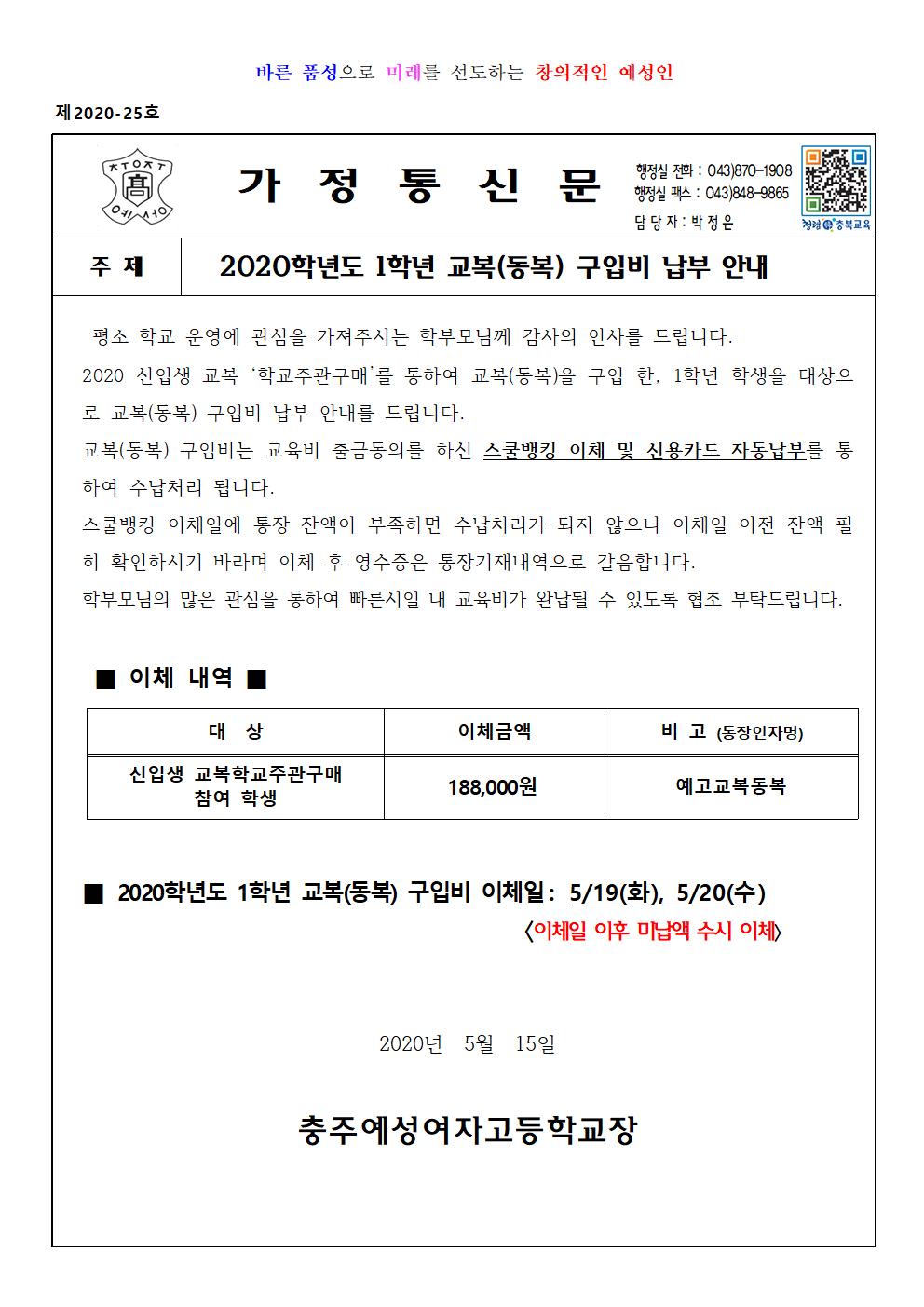 2020학년도 1학년 교복(동복) 구입비 납부 안내장001