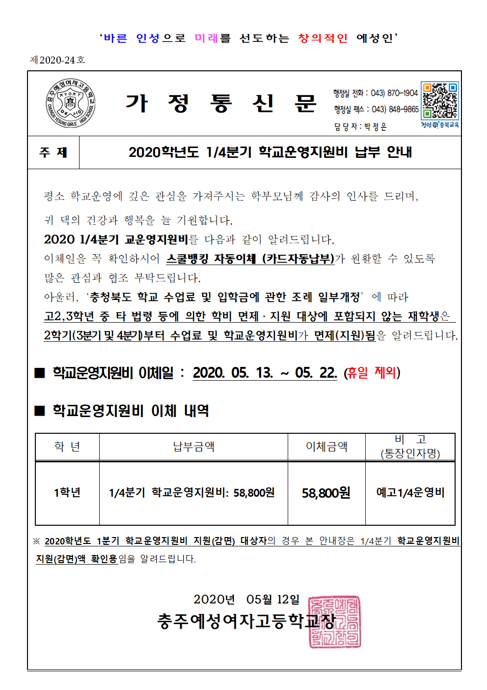 2020학년도 1분기 학교운영지원비 납부 안내001