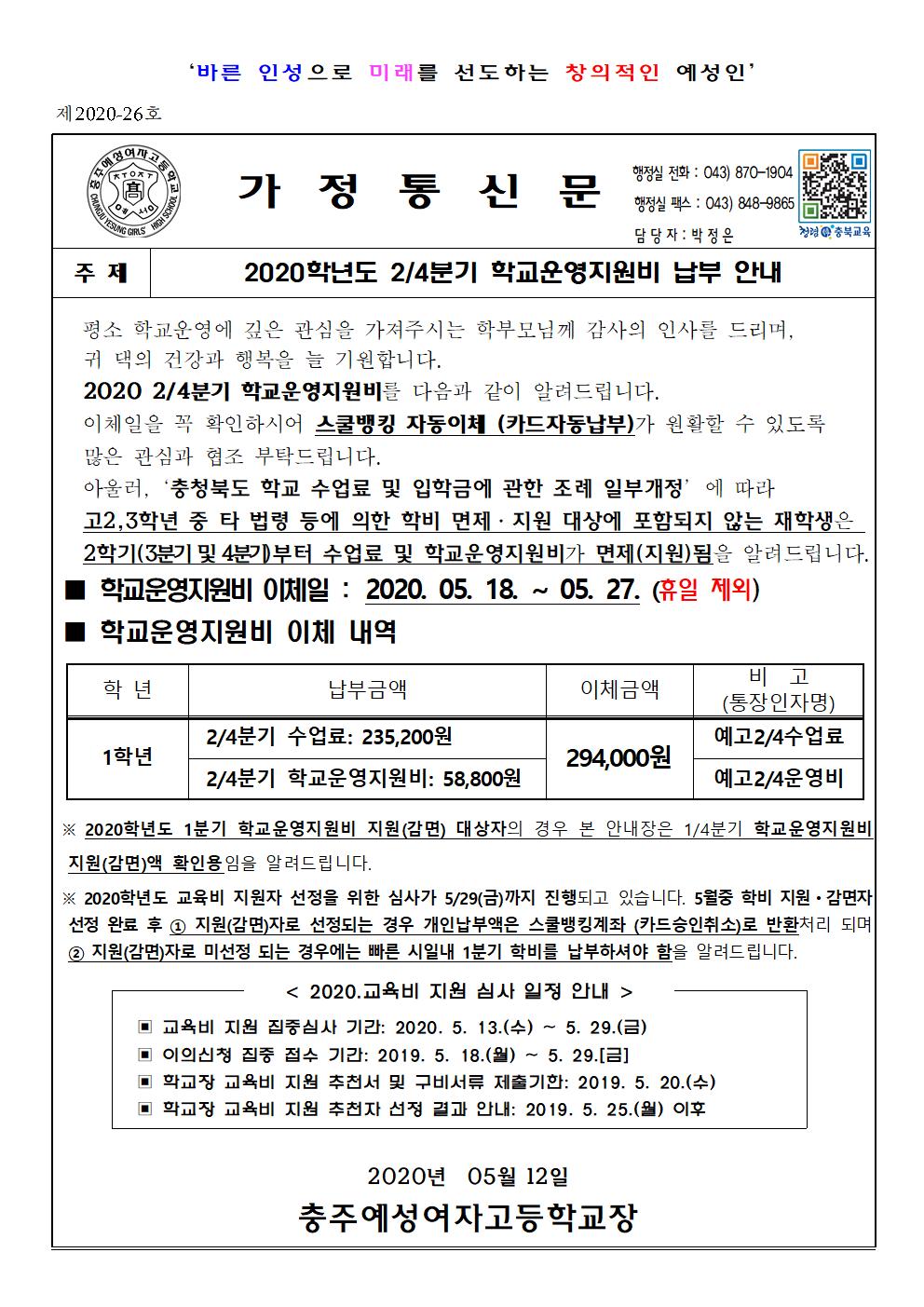 2020학년도 2분기 학교운영지원비 납부 안내001