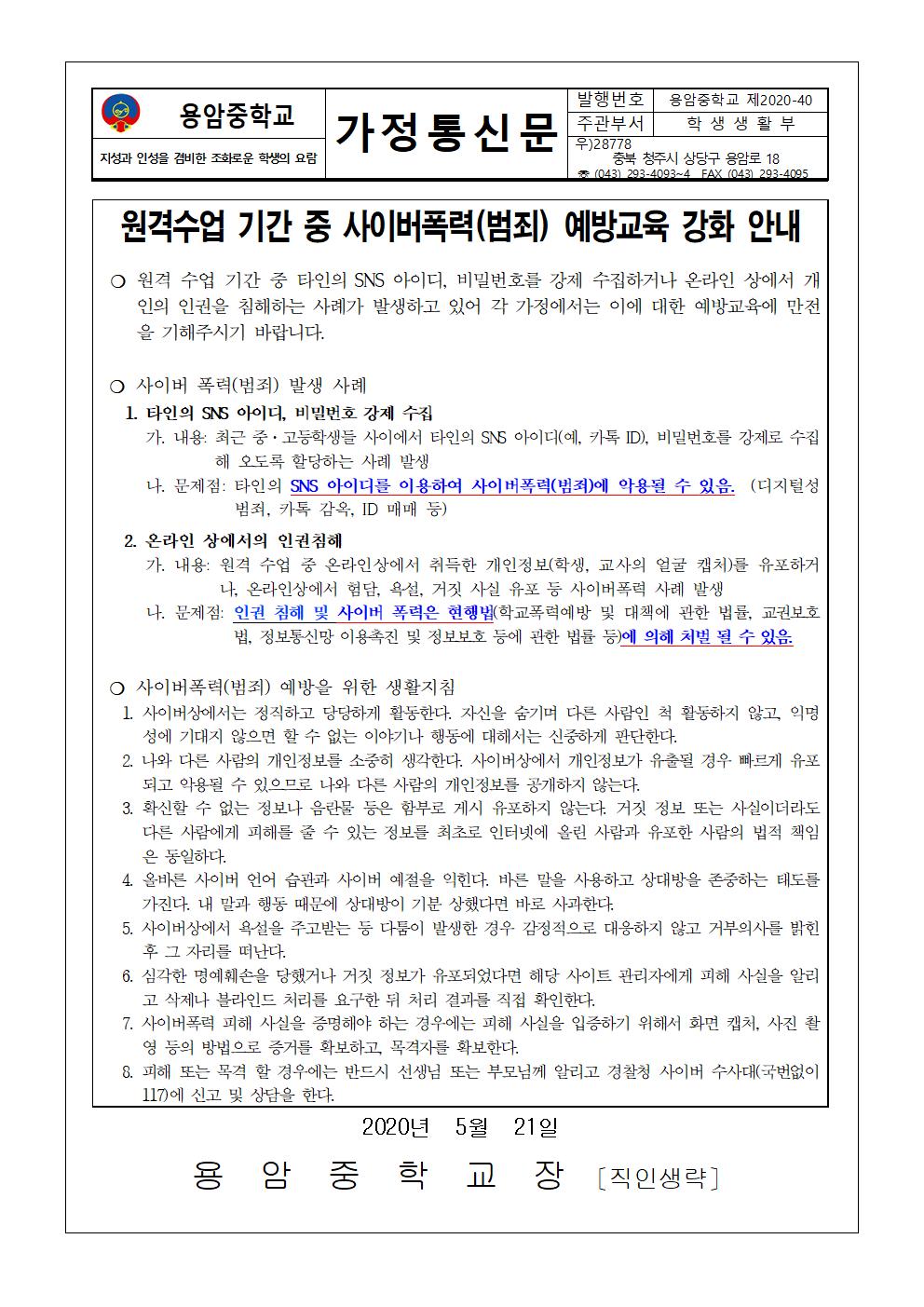 원격수업 기간 중 사이버폭력(범죄)예방교육 가정통신문001