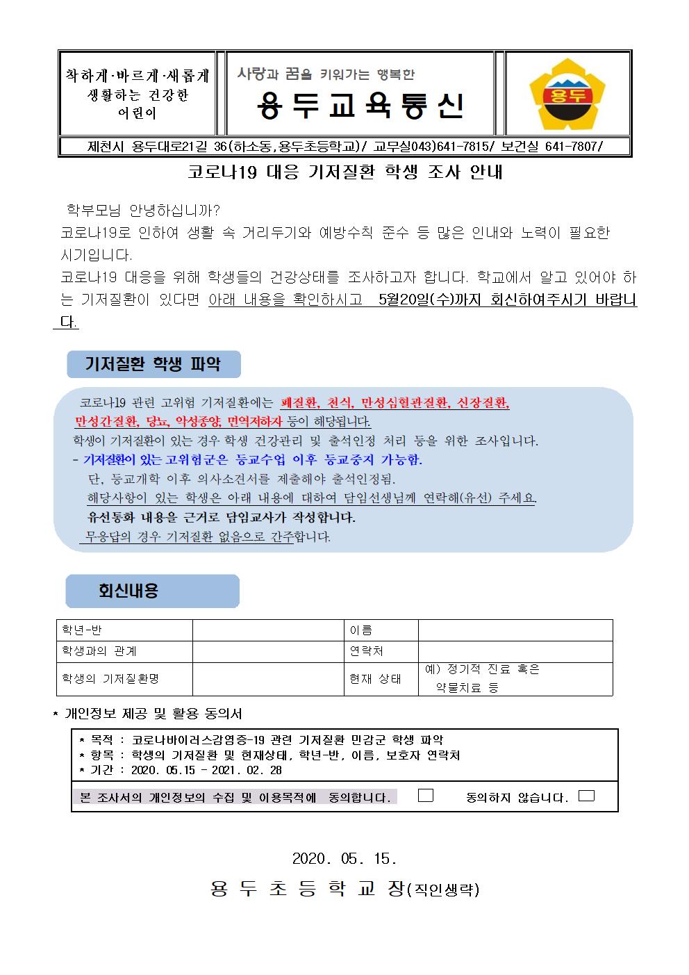 코로나19 대응 기저질환 학생 조사 안내001